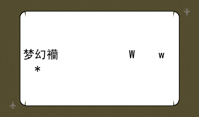 梦幻西游法宝灵力