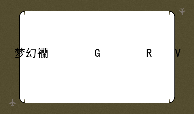 梦幻西游科举攻略