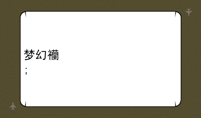 梦幻西游豪宅风水