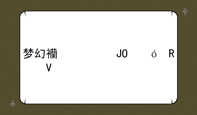梦幻西游钓鱼攻略