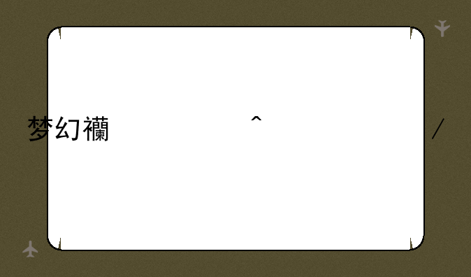 梦幻西游门派介绍