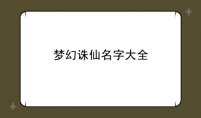 梦幻诛仙名字大全