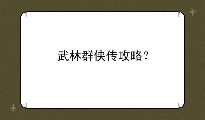武林群侠传攻略？