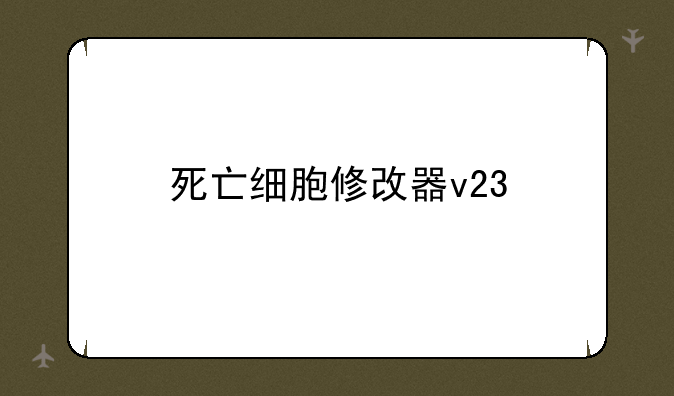 死亡细胞修改器v23