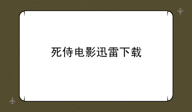 死侍电影迅雷下载