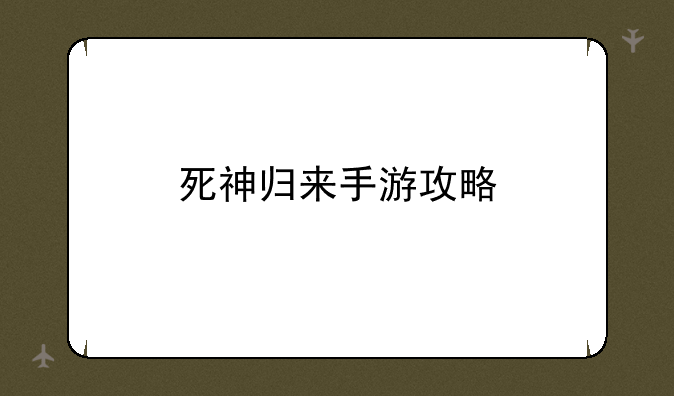 死神归来手游攻略