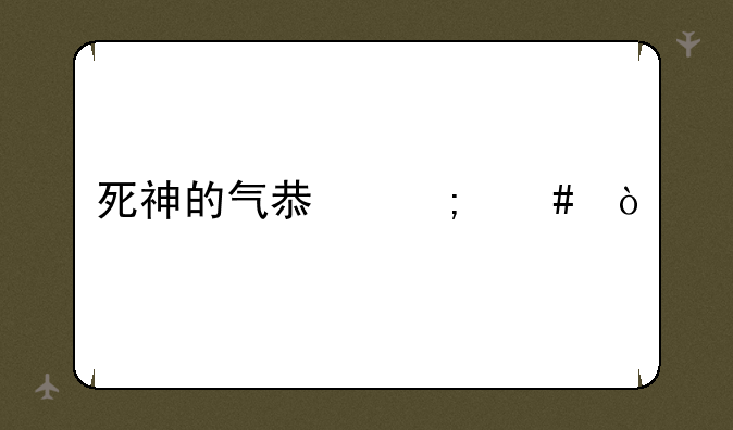 死神的气息怎么弄
