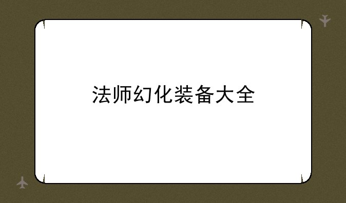 法师幻化装备大全