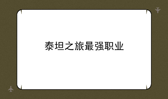 泰坦之旅最强职业
