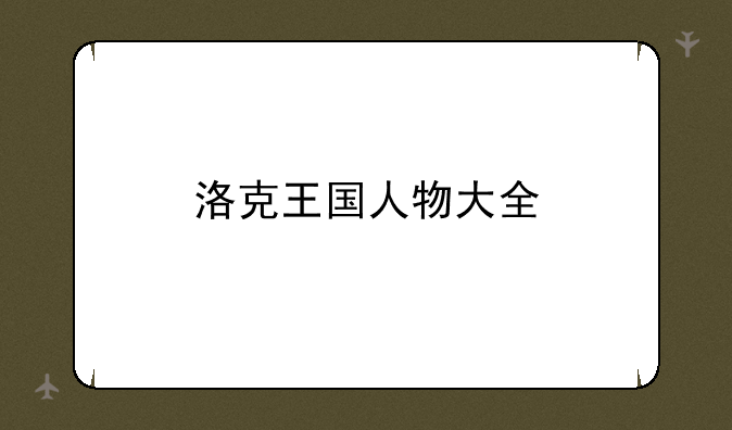 洛克王国人物大全
