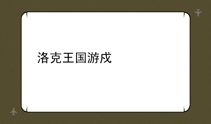洛克王国游戏大全