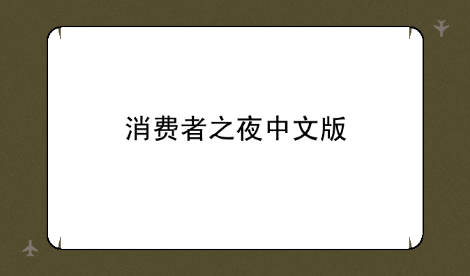 消费者之夜中文版