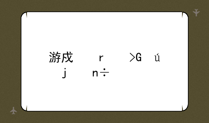 游戏最发达的国家