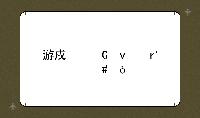 游戏网址有什么？