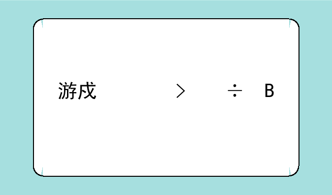 游戏账号能否继承