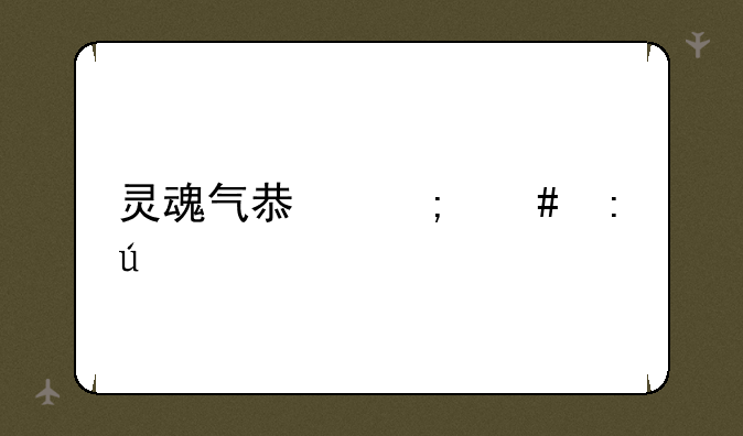 灵魂气息怎么获得
