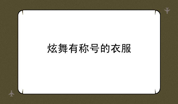 炫舞有称号的衣服