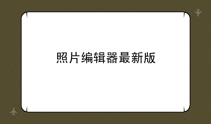 照片编辑器最新版