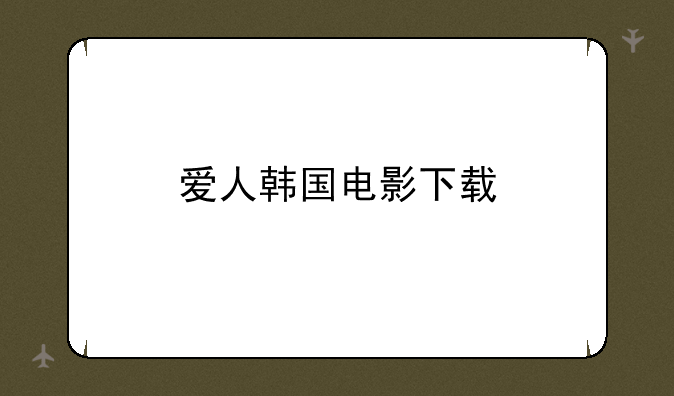 爱人韩国电影下载