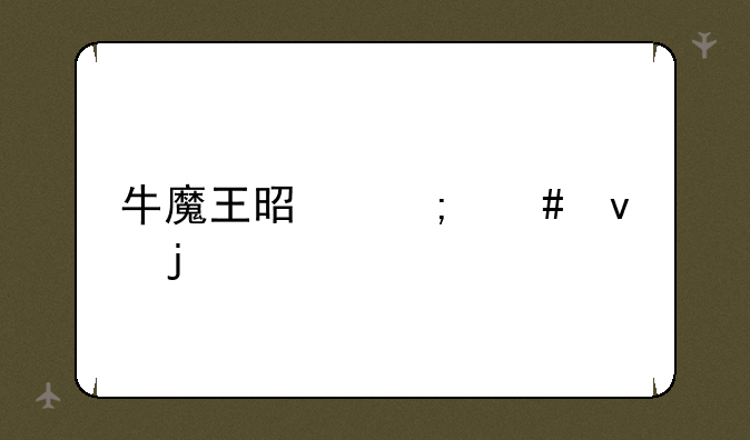 牛魔王是怎么来的