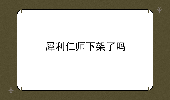 犀利仁师下架了吗