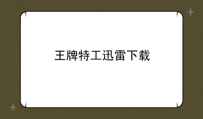 王牌特工迅雷下载