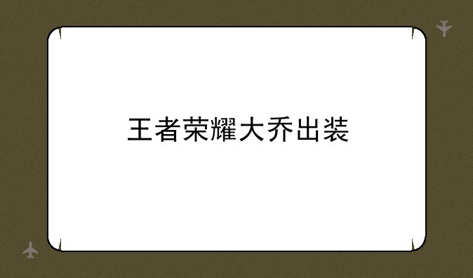 王者荣耀大乔出装