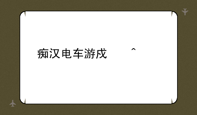 痴汉电车游戏无广