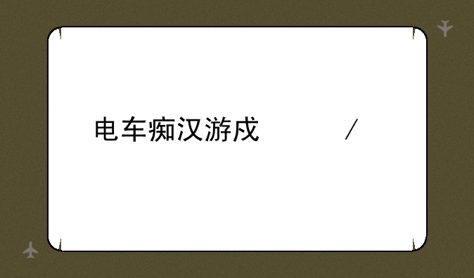 电车痴汉游戏下载