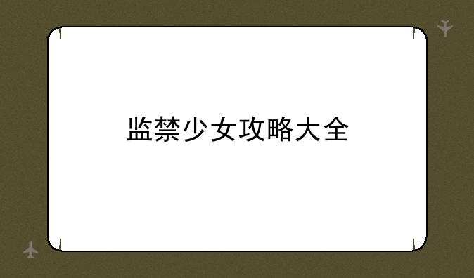 监禁少女攻略大全