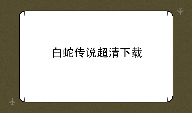 白蛇传说超清下载