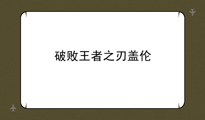 破败王者之刃盖伦