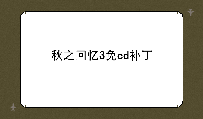 秋之回忆3免cd补丁