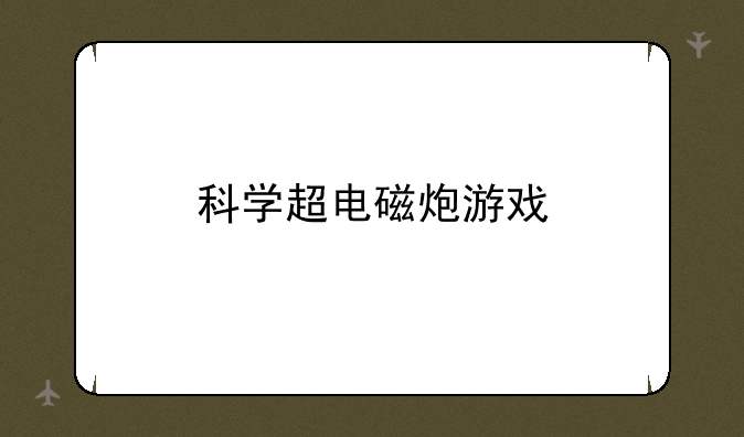 科学超电磁炮游戏