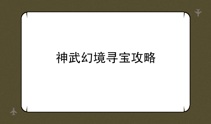 神武幻境寻宝攻略