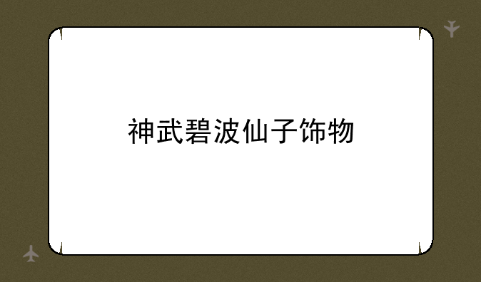 神武碧波仙子饰物