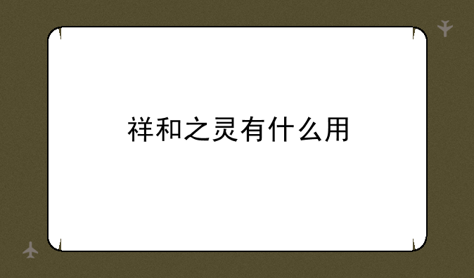 祥和之灵有什么用