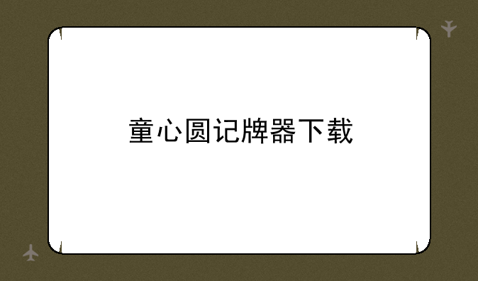 童心圆记牌器下载