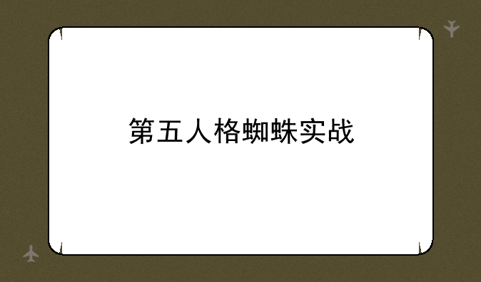 第五人格蜘蛛实战