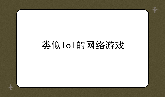 类似lol的网络游戏