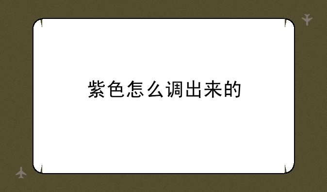 紫色怎么调出来的