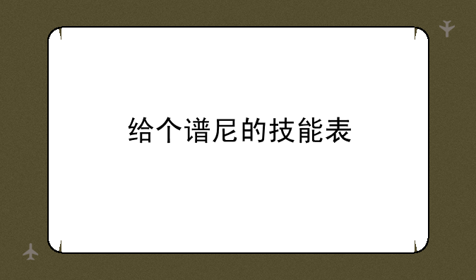 给个谱尼的技能表
