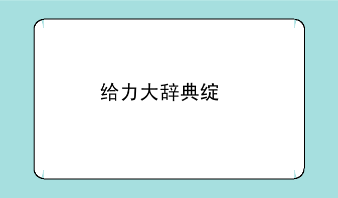 给力大辞典绿色版