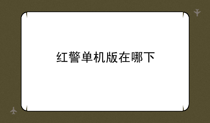 红警单机版在哪下