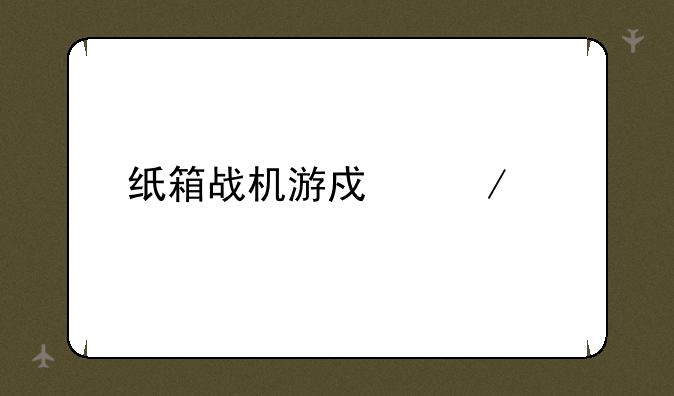 纸箱战机游戏下载