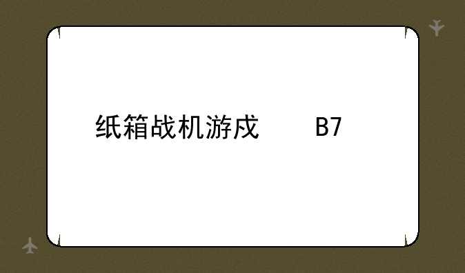 纸箱战机游戏名称