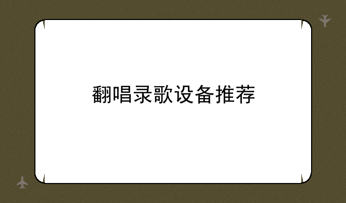 翻唱录歌设备推荐