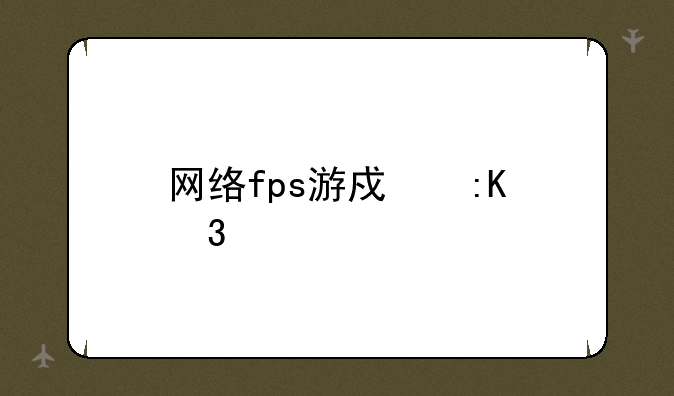 网络fps游戏排行榜