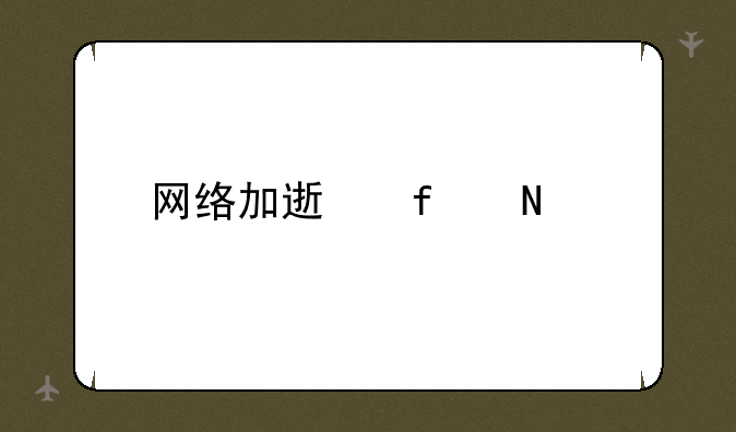 网络加速器哪个好