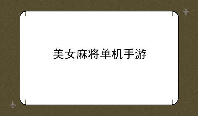 美女麻将单机手游
